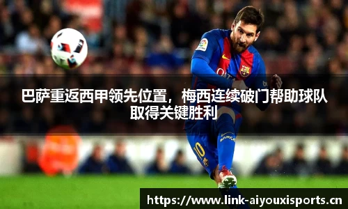 巴萨重返西甲领先位置，梅西连续破门帮助球队取得关键胜利