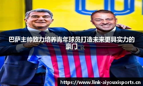 巴萨主帅致力培养青年球员打造未来更具实力的豪门