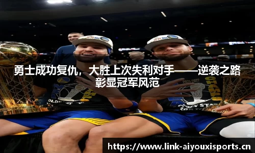 勇士成功复仇，大胜上次失利对手——逆袭之路彰显冠军风范