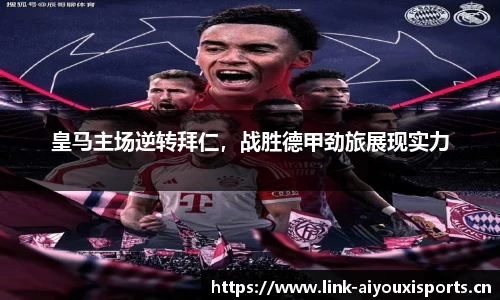 皇马主场逆转拜仁，战胜德甲劲旅展现实力