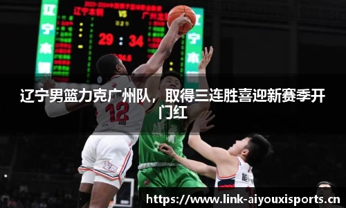 辽宁男篮力克广州队，取得三连胜喜迎新赛季开门红