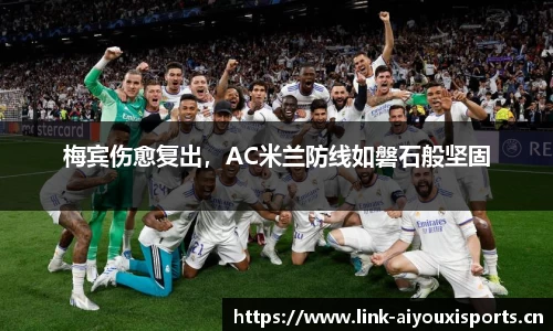 梅宾伤愈复出，AC米兰防线如磐石般坚固