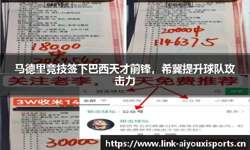 马德里竞技签下巴西天才前锋，希冀提升球队攻击力