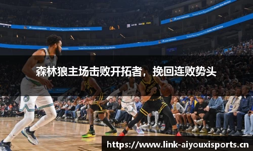 森林狼主场击败开拓者，挽回连败势头