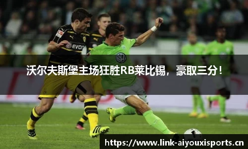 沃尔夫斯堡主场狂胜RB莱比锡，豪取三分！