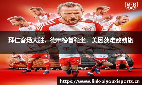 拜仁客场大胜，德甲榜首稳坐，美因茨难敌劲旅