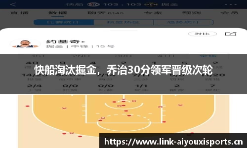 快船淘汰掘金，乔治30分领军晋级次轮