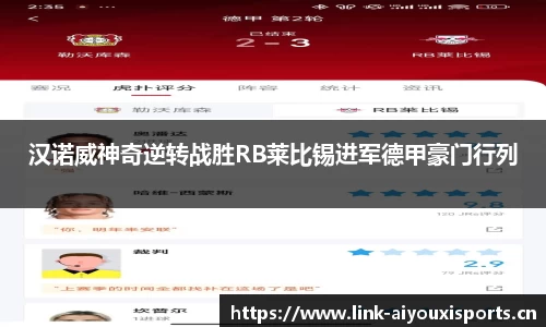 汉诺威神奇逆转战胜RB莱比锡进军德甲豪门行列