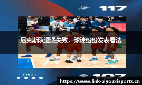 尼克斯队遭遇失败，球迷纷纷发表看法