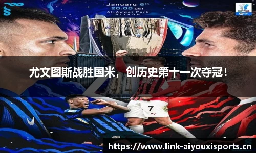 尤文图斯战胜国米，创历史第十一次夺冠！