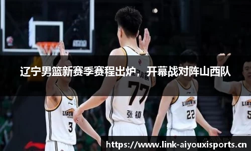 辽宁男篮新赛季赛程出炉，开幕战对阵山西队