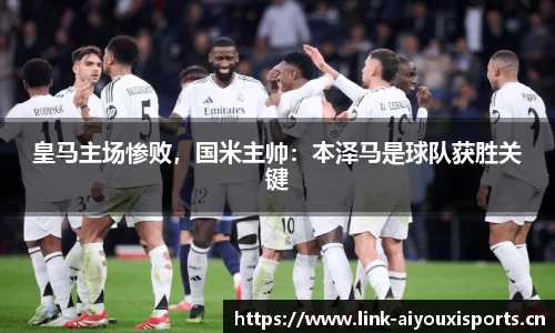 皇马主场惨败，国米主帅：本泽马是球队获胜关键