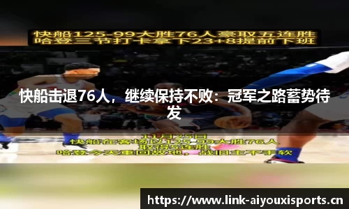 快船击退76人，继续保持不败：冠军之路蓄势待发