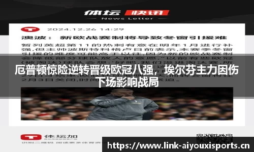 厄普顿惊险逆转晋级欧冠八强，埃尔芬主力因伤下场影响战局
