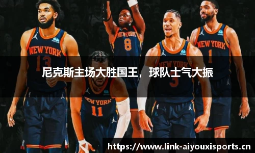 尼克斯主场大胜国王，球队士气大振