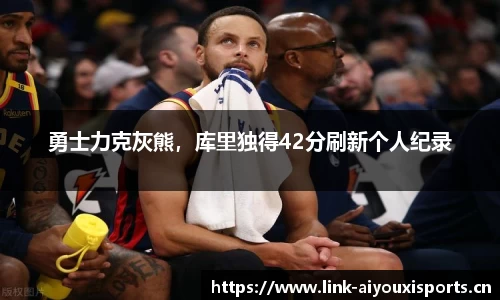 勇士力克灰熊，库里独得42分刷新个人纪录