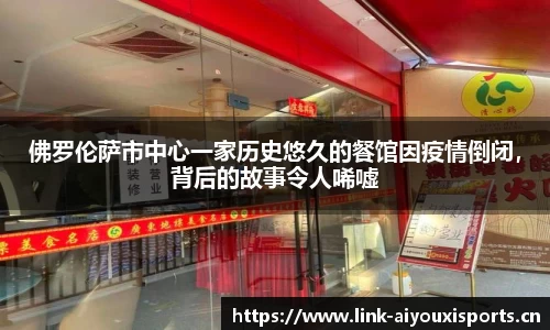 佛罗伦萨市中心一家历史悠久的餐馆因疫情倒闭，背后的故事令人唏嘘