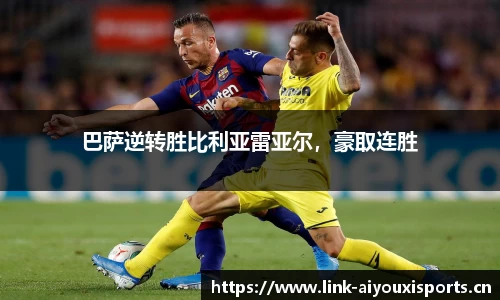 巴萨逆转胜比利亚雷亚尔，豪取连胜