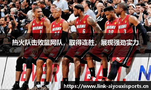 热火队击败篮网队，取得连胜，展现强劲实力