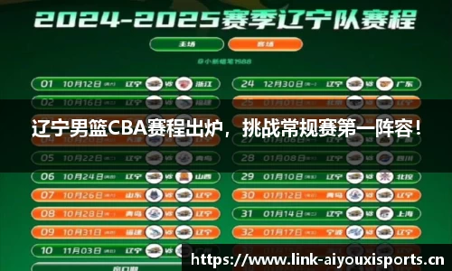 辽宁男篮CBA赛程出炉，挑战常规赛第一阵容！