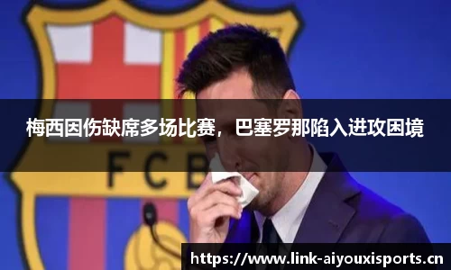 梅西因伤缺席多场比赛，巴塞罗那陷入进攻困境