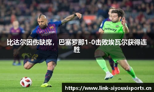 比达尔因伤缺席，巴塞罗那1-0击败埃瓦尔获得连胜