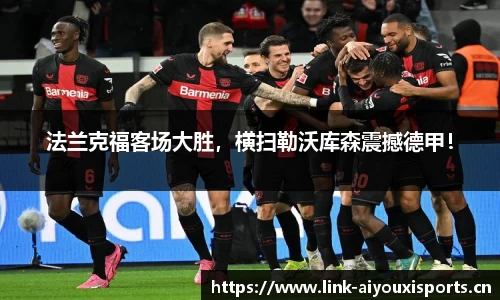 法兰克福客场大胜，横扫勒沃库森震撼德甲！