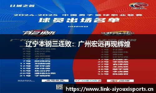 辽宁本钢三连败：广州宏远再现辉煌