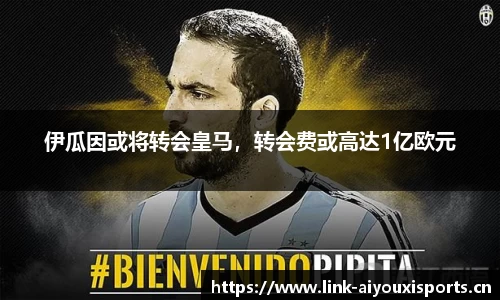 伊瓜因或将转会皇马，转会费或高达1亿欧元