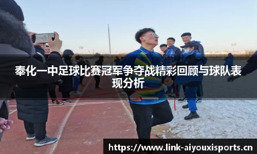 奉化一中足球比赛冠军争夺战精彩回顾与球队表现分析