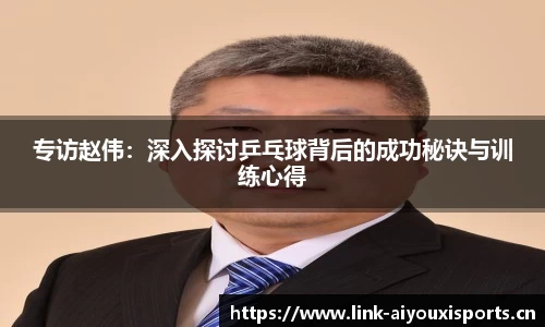 专访赵伟：深入探讨乒乓球背后的成功秘诀与训练心得