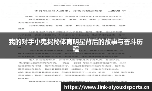 我的对手小鬼揭秘体育明星背后的故事与奋斗历程