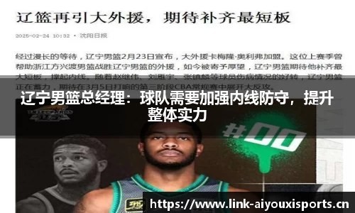 辽宁男篮总经理：球队需要加强内线防守，提升整体实力