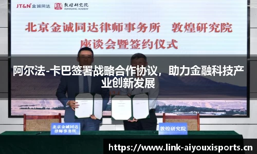 阿尔法-卡巴签署战略合作协议，助力金融科技产业创新发展