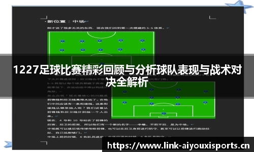 1227足球比赛精彩回顾与分析球队表现与战术对决全解析