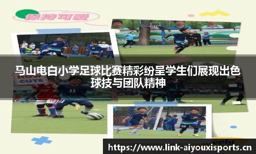 马山电白小学足球比赛精彩纷呈学生们展现出色球技与团队精神