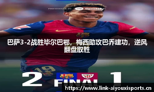 巴萨3-2战胜毕尔巴鄂，梅西助攻巴乔建功，逆风翻盘取胜