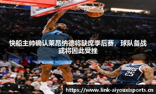 快船主帅确认莱昂纳德将缺席季后赛，球队备战或将因此受挫