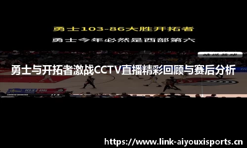 勇士与开拓者激战CCTV直播精彩回顾与赛后分析