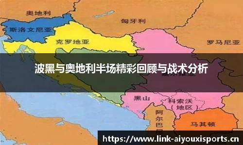 波黑与奥地利半场精彩回顾与战术分析