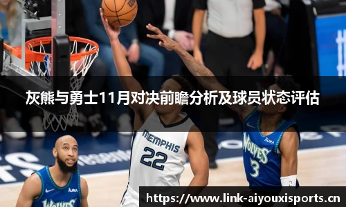 灰熊与勇士11月对决前瞻分析及球员状态评估