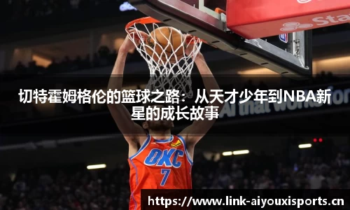 切特霍姆格伦的篮球之路：从天才少年到NBA新星的成长故事