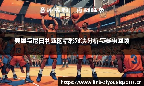 美国与尼日利亚的精彩对决分析与赛事回顾
