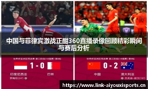 中国与菲律宾激战正酣360直播录像回顾精彩瞬间与赛后分析