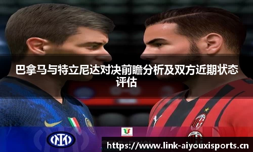 巴拿马与特立尼达对决前瞻分析及双方近期状态评估