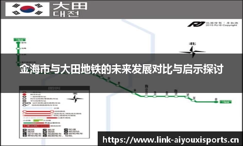 金海市与大田地铁的未来发展对比与启示探讨