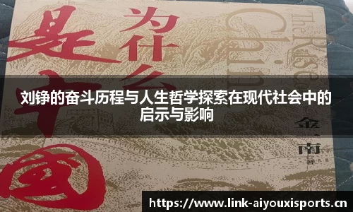 刘铮的奋斗历程与人生哲学探索在现代社会中的启示与影响