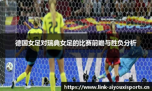 德国女足对瑞典女足的比赛前瞻与胜负分析