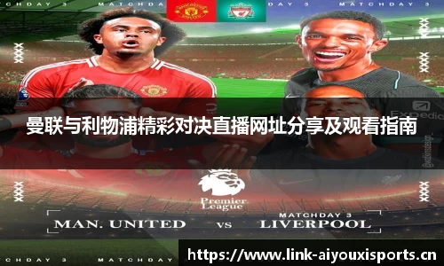 曼联与利物浦精彩对决直播网址分享及观看指南